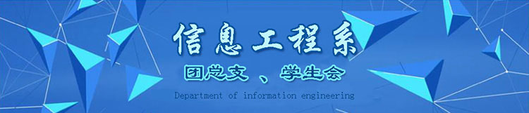 信息工程系团总支、学生会-分页banner-李文彬
