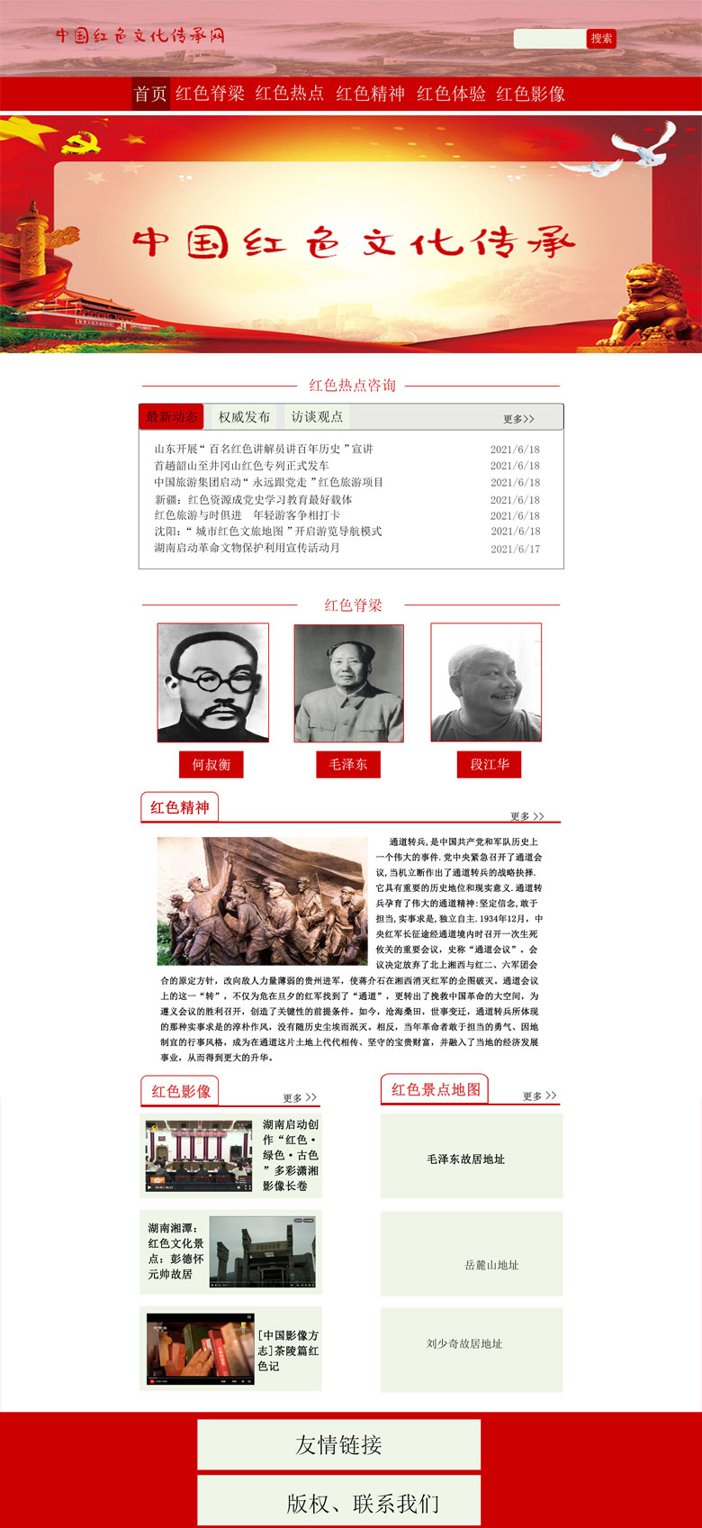 湖南红色文化网首页设计稿 第一稿 舒紫怡